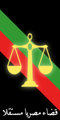 وقفة القضاة 25 مايو 2006 احتجاجا على إعاقة الحكومة لقانون جديد للسلطة القضائية يكفل استقلالها